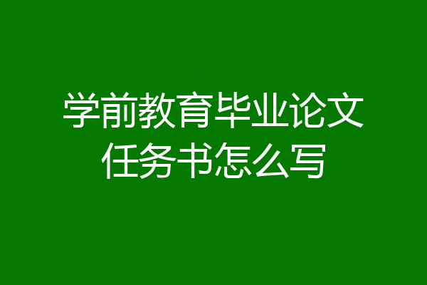 学前教育毕业论文任务书怎么写