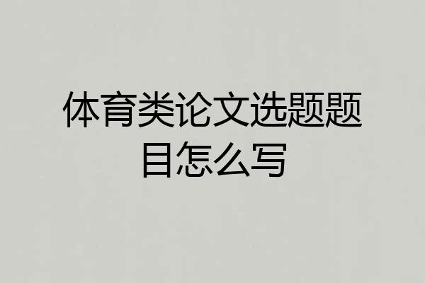 体育类论文选题题目怎么写