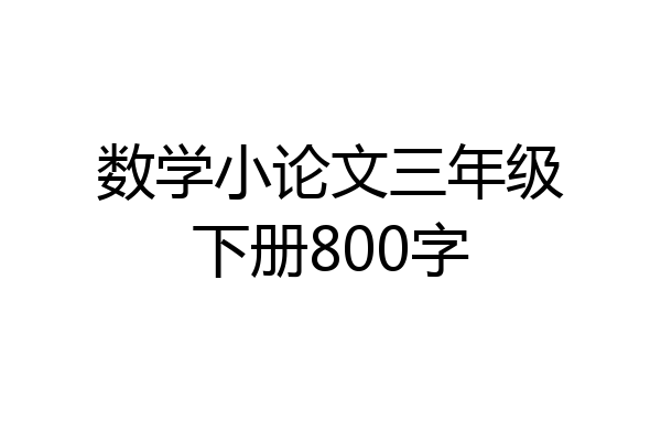 数学小论文三年级下册800字