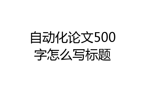 自动化论文500字怎么写标题
