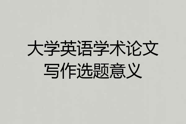 大学英语学术论文写作选题意义