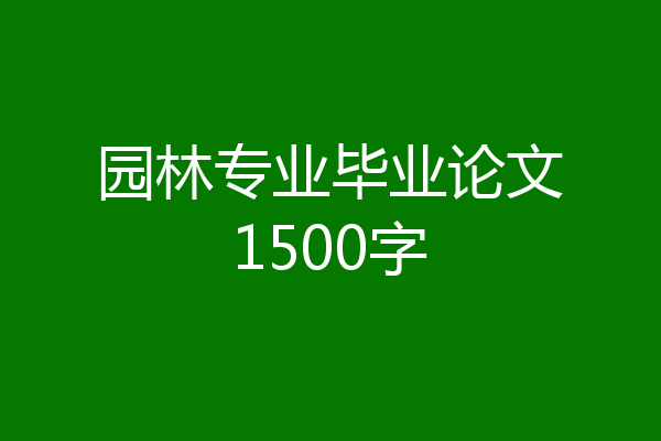 园林专业毕业论文1500字