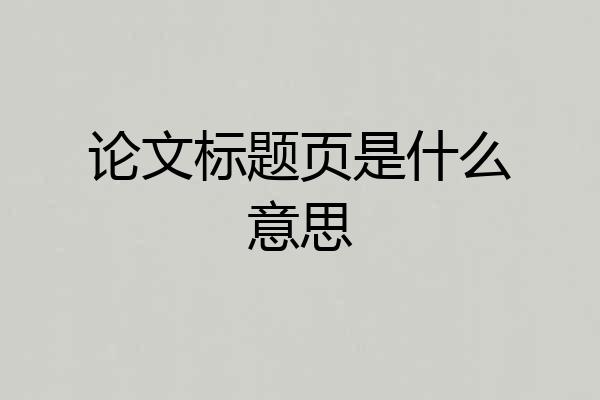 论文标题页是什么意思