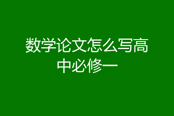数学论文怎么写高中必修一