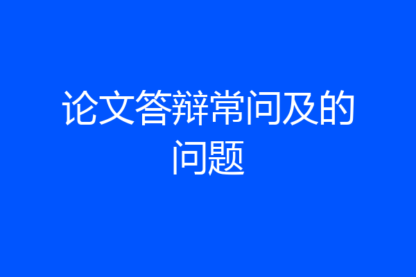 论文答辩常问及的问题