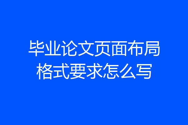 毕业论文页面布局格式要求怎么写