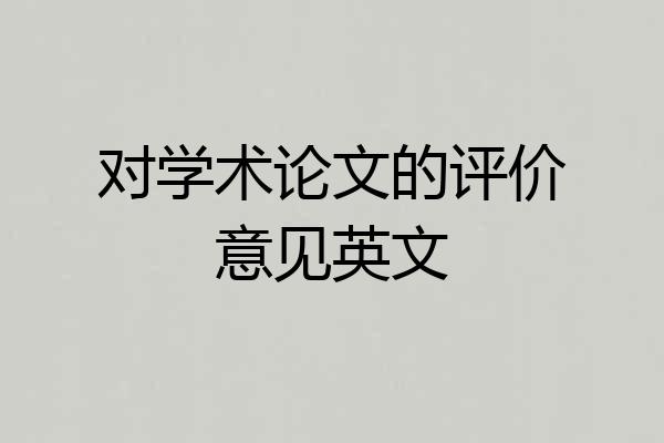 对学术论文的评价意见英文