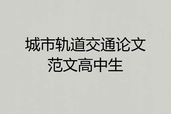 城市轨道交通论文范文高中生