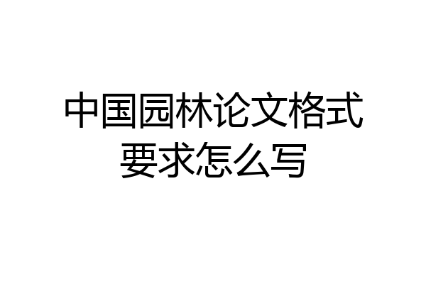 中国园林论文格式要求怎么写