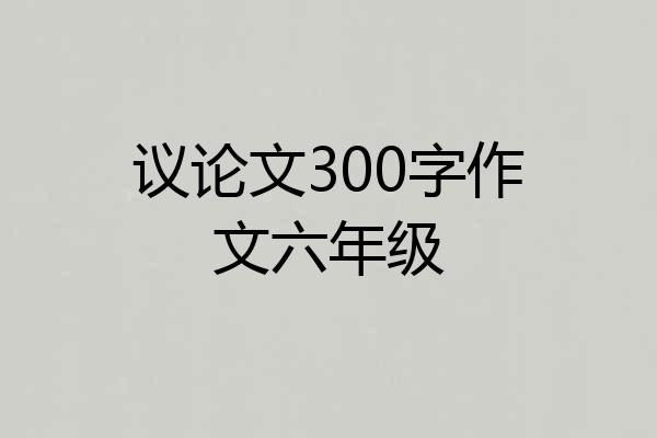 议论文300字作文六年级