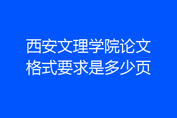 西安文理学院论文格式要求是多少页