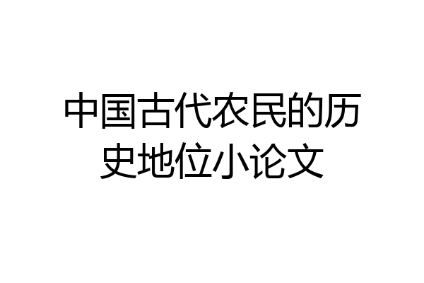 中国古代农民的历史地位小论文