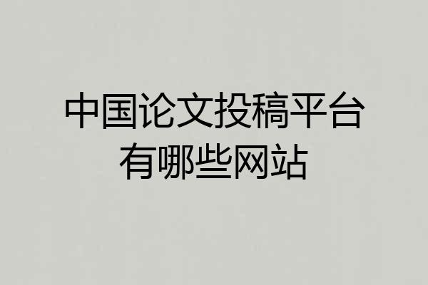 中国论文投稿平台有哪些网站