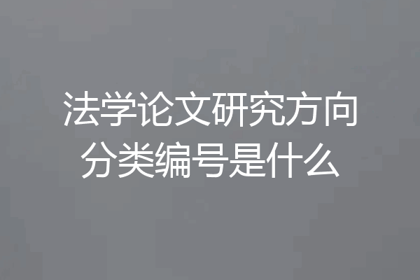 法学论文研究方向分类编号是什么