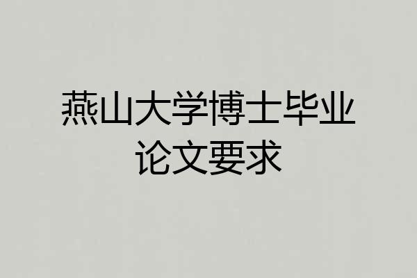 燕山大学博士毕业论文要求