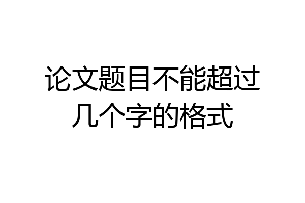 论文题目不能超过几个字的格式