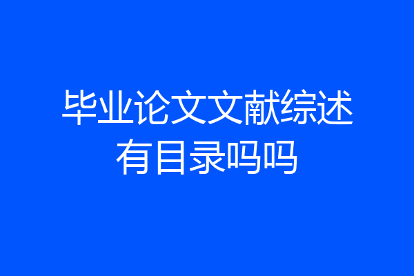 毕业论文文献综述有目录吗吗