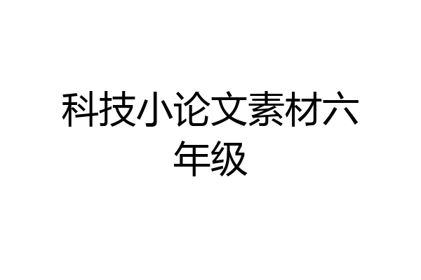 科技小论文素材六年级