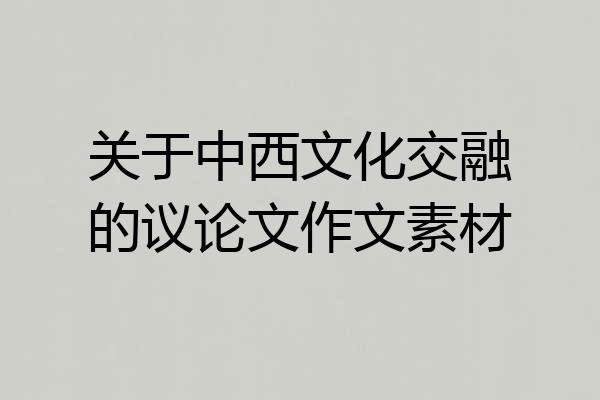 关于中西文化交融的议论文作文素材