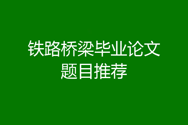 铁路桥梁毕业论文题目推荐