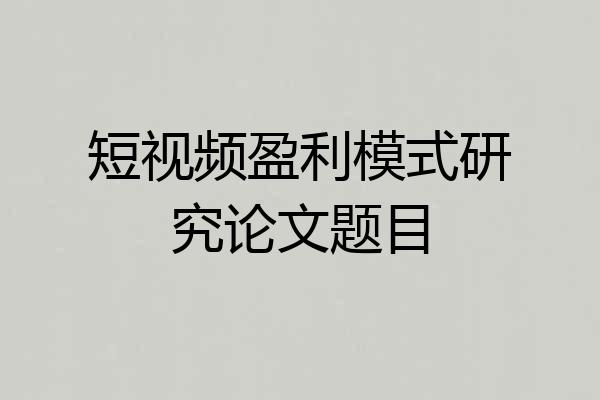 短视频盈利模式研究论文题目
