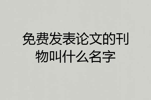 免费发表论文的刊物叫什么名字