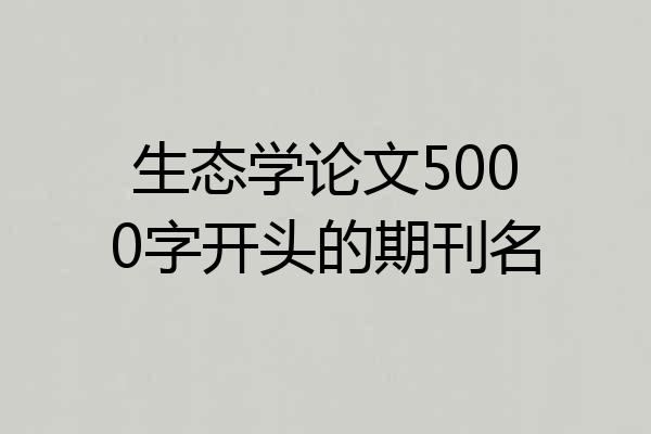生态学论文5000字开头的期刊名