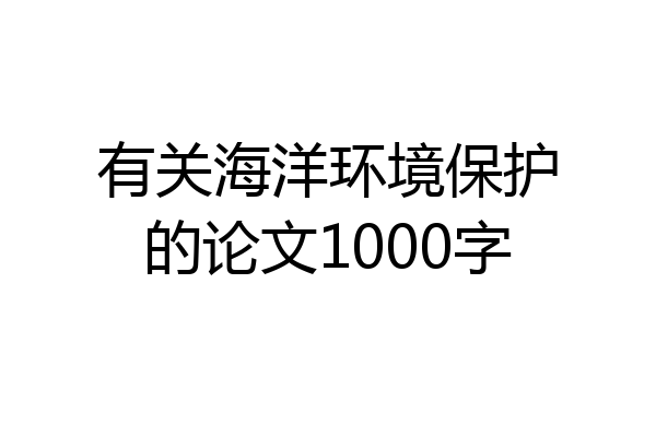 有关海洋环境保护的论文1000字