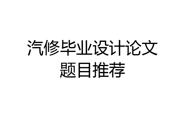 汽修毕业设计论文题目推荐