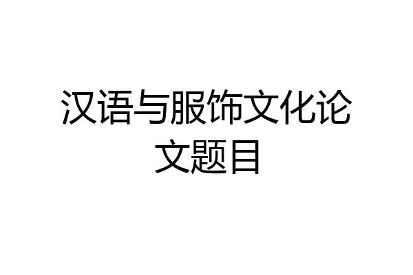 汉语与服饰文化论文题目