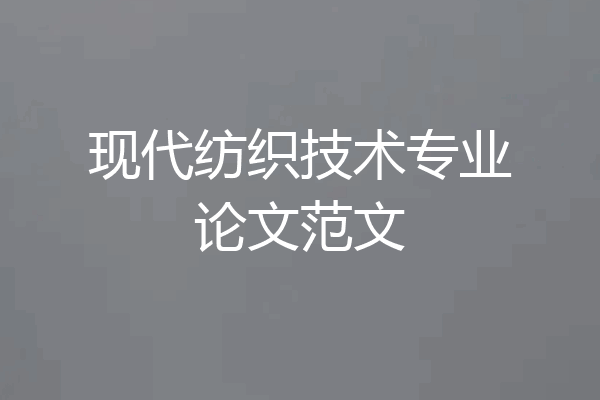 现代纺织技术专业论文范文