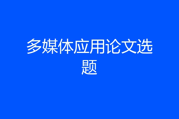 多媒体应用论文选题