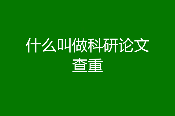 什么叫做科研论文查重