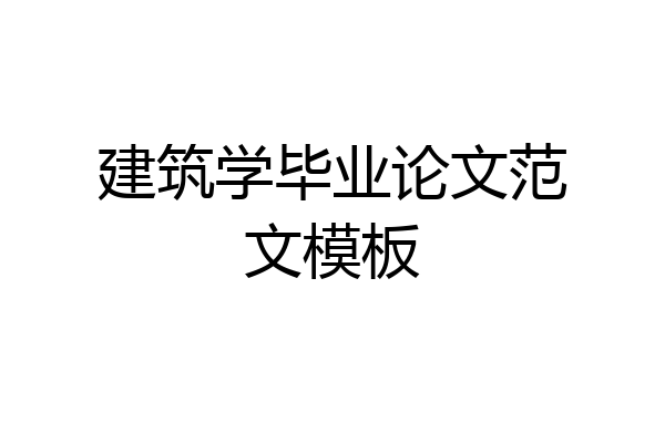 建筑学毕业论文范文模板