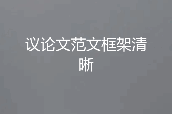 议论文范文框架清晰