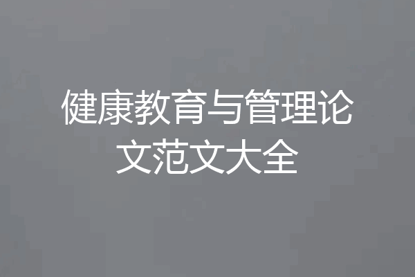 健康教育与管理论文范文大全
