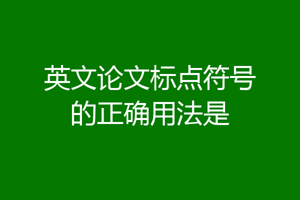 英文论文标点符号的正确用法是