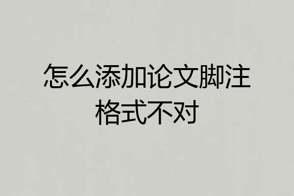 怎么添加论文脚注格式不对