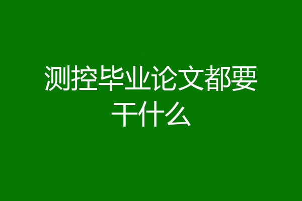 测控毕业论文都要干什么