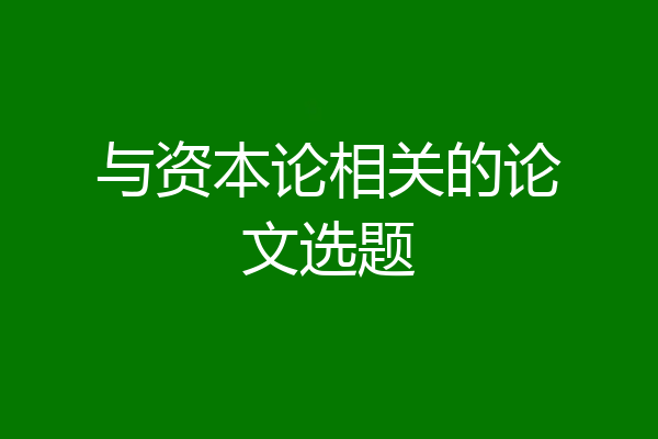与资本论相关的论文选题