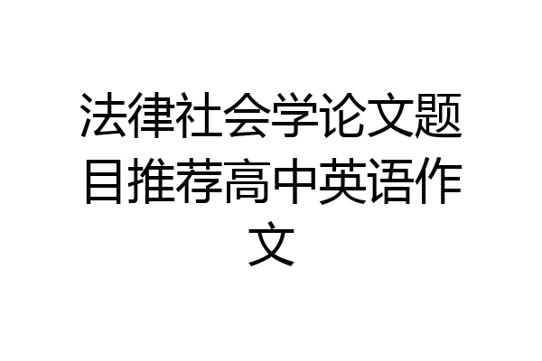 法律社会学论文题目推荐高中英语作文