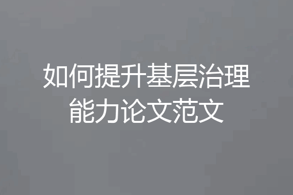如何提升基层治理能力论文范文