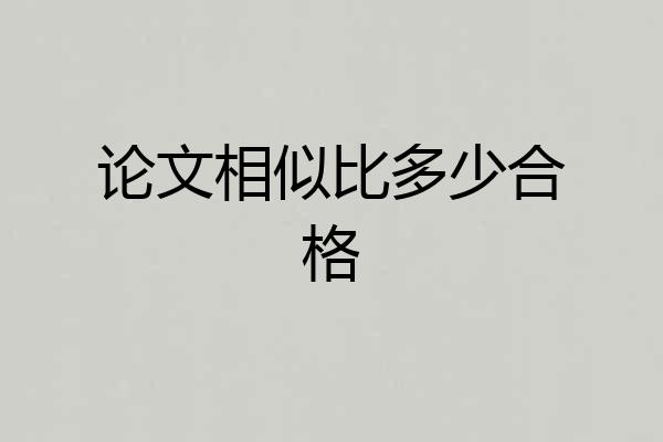 论文相似比多少合格