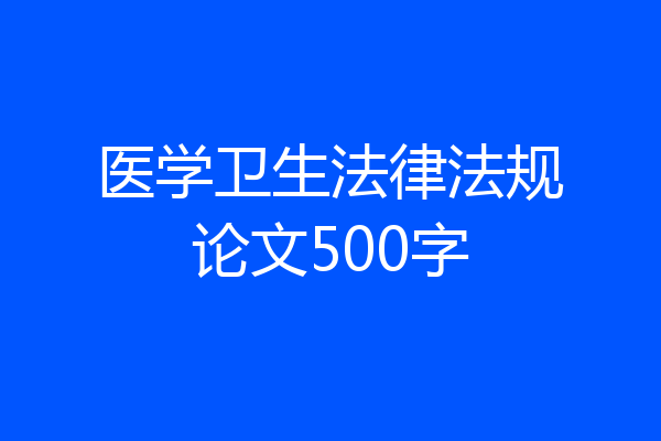 医学卫生法律法规论文500字