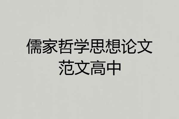 儒家哲学思想论文范文高中