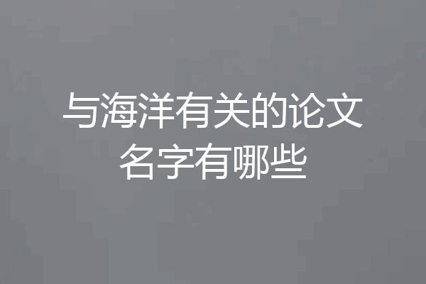 与海洋有关的论文名字有哪些