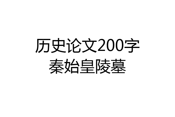 历史论文200字秦始皇陵墓