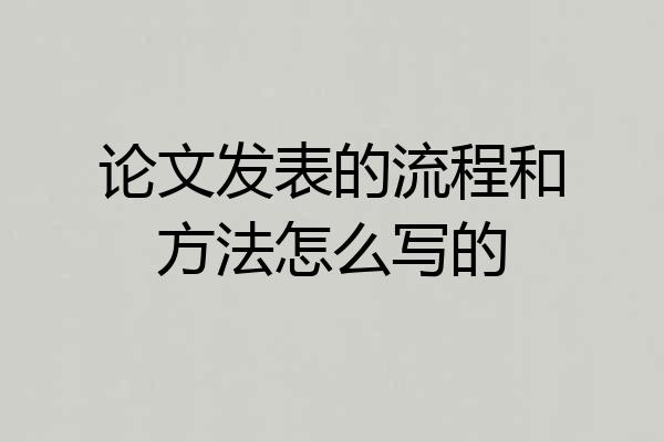 论文发表的流程和方法怎么写的