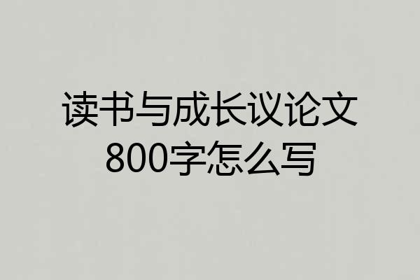 读书与成长议论文800字怎么写
