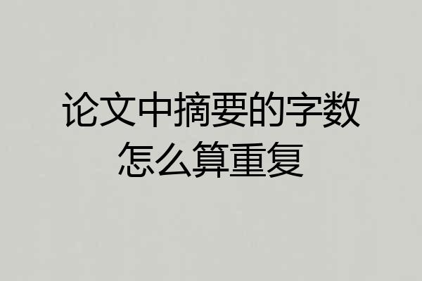 论文中摘要的字数怎么算重复